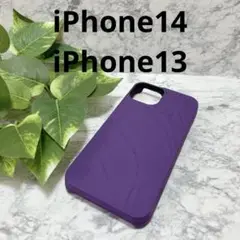 新品❤️iPhone13 / iPhone14 シリコン　パープル　ケース　紫
