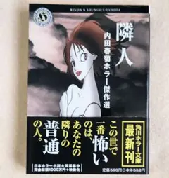 内田春菊 ホラー傑作選『隣人』　小説 ＋ コミック集　角川ホラー文庫