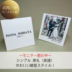 【モニター割引中】シンプル 席札 英語 45円/枚 結婚式 縦型 ウェディング