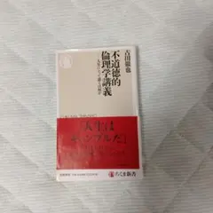 不道徳的倫理学講義 人生にとって運とは何か
