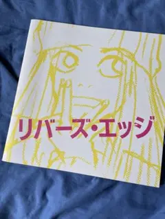リバーズエッジ　パンフレット　岡崎京子　吉沢亮　二階堂ふみ　小沢健二　オザケン