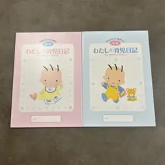 【未使用品】わたしの育児日記 前期・後期 2冊セット