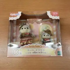 シルバニア キラキラくじ チョコケーキペアセット ハスキー 男の子 赤ちゃん C
