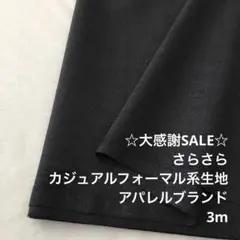 A9X/5778-01◆3m 感謝祭/ポリウール混カジュアルフォーマル系生地