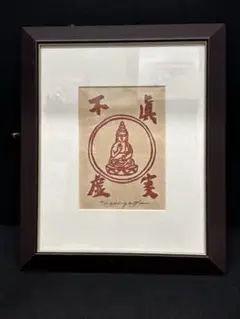 ⑨【版画師/無弟 長谷川富三郎】版画絵 絵画 干支　虎　寅 ⑨【版画師/無弟 長谷川富三郎】版画絵 絵画 干支 虎 寅 - メルカリ
