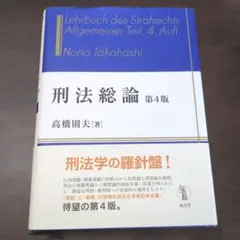刑法総論 第4版 高橋則夫著