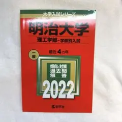 【書き込みなし】　明治大学(理工学部―学部別入試) 2022年版