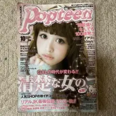Popteen(ポップティーン) 2013年10月号 表紙松本愛