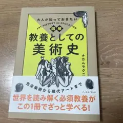 大人が知っておきたい 図解 教養としての美術史　ナカムラクニオ