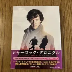シャーロック・クロニクル