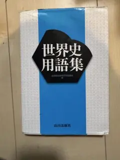 世界史用語集 山川出版社