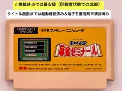 即購入不可(30-12)ファミコン FC 麻雀ゼミナール