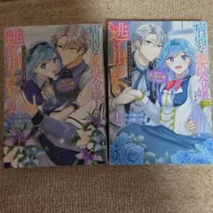 病弱な悪役令嬢 1・2巻セット