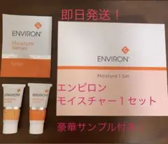 【期間限定価格!】エンビロンモイスチャー1セット 豪華サンプル付き!!