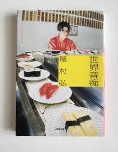 穂村弘 世界音痴　文庫本