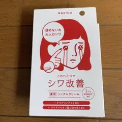 NAKICO シワ改善クリーム 25g新品！最終値下げ！