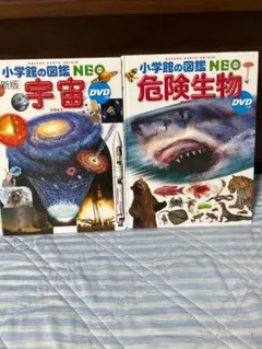 小学館の図鑑 NEO 宇宙・危険生物 DVD付き
