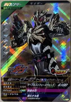 ガンバレジェンズ CX03-013 仮面ライダービターガヴ マーブル SR