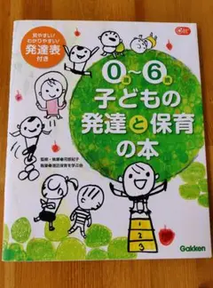 0〜6歳 子どもの発達と保育の本