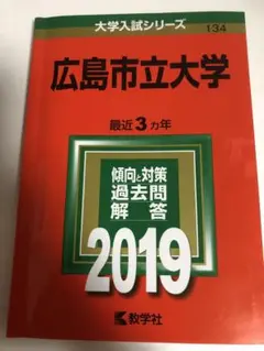 広島市立大学 赤本