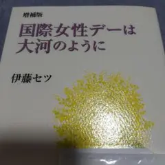 国際女性デーは大河のように