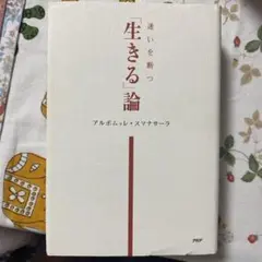 生きる論 アルボムレ・スマナサーラ PHP研究所