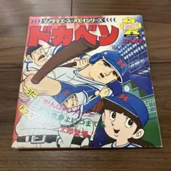ドカベン ソノシート レコード