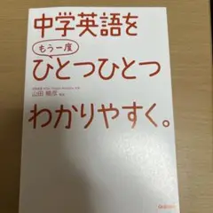 中学英語をもう一度ひとつひとつわかりやすく。