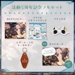 【V】白上フブキ 活動5周年記念フルセット 数量限定ver. 白上フブキ 活動5周年記念フルセット 数量限定ver.