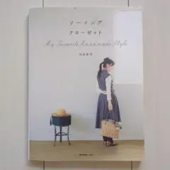 内田彩仍　ソーイングクローゼット