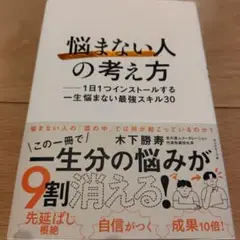 「悩まない人」の考え方 : 1日1つインストールする一生悩まない最強スキル30