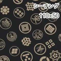 110×50 家紋 黒 シーチング