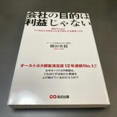 会社の目的は利益じゃない 誰もやらない「いちばん大切なことを大切にする経営」とは