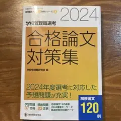 2024 学校管理職選考 合格論文対策集