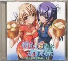 ドラマCD 明日の君と逢うために「どっちにするの!?」