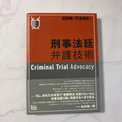 刑事法廷弁護技術