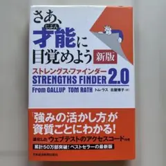 さあ、才能(じぶん)に目覚めよう 新版 ストレングス・ファインダー2.0