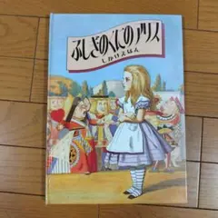 ふしぎのくにのアリス
