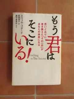 もう君はそこにいる！ 思いどおりに書き換えた「その一日」が あなたの未来になる