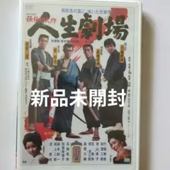 人生劇場 竹脇無我 田宮二郎 渡哲也 高橋英樹 DVD 新品未開封