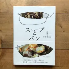 スープとパン　冷水　希三子