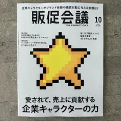 販促会議2025年10月号 愛されて、売上に貢献する 企業キャラクターの力