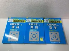 駿台 大阪大学 実践模試演習 2023 合格へのパスポート 数学英語理科