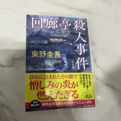 回廊亭殺人事件☆東野圭吾