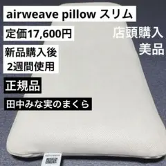 【2週間使用】　airweave pillow スリム　田中みなみ