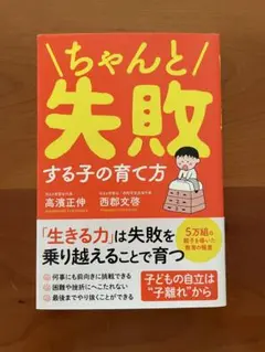 ちゃんと失敗する子の育て方
