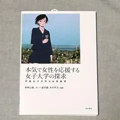 [送料込み]本気で女性を応援する女子大学の探求