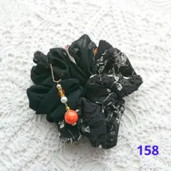 シュシュ 158