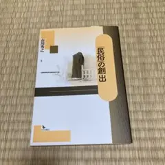 「民俗」の創出