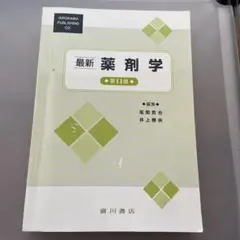 最新　薬剤学　第11版